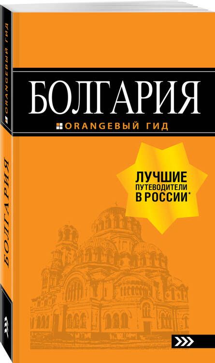 Фотография книги "Игорь Тимофеев: Болгария: путеводитель. 5-е изд., испр. и доп."