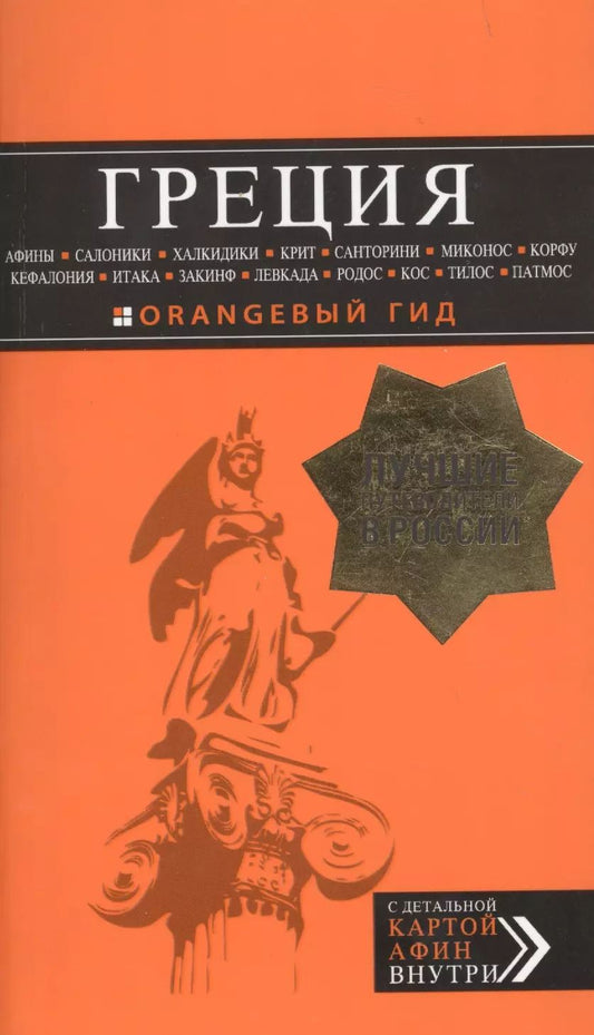 Обложка книги "Игорь Тимофеев: ГРЕЦИЯ: Афины, Салоники, Халкидики, Крит, Санторини, Миконос, Корфу, Кефалония, Итака, Закинф, Левкада, Родос, Кос, Тилос, Патмос. 3-е изд., испр. и д"