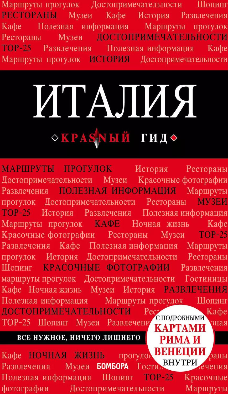 Обложка книги "Игорь Тимофеев: Италия. 4-е изд. испр. и доп."
