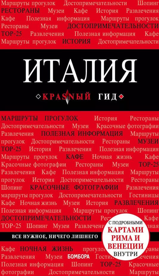 Обложка книги "Игорь Тимофеев: Италия. 4-е изд. испр. и доп."
