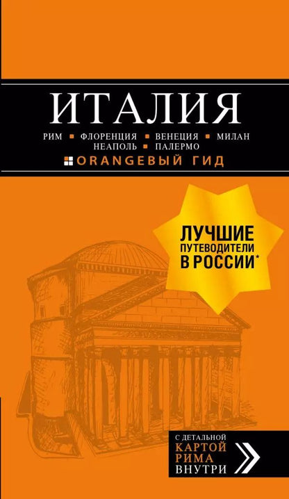 Обложка книги "Игорь Тимофеев: ИТАЛИЯ:Рим,Флоренция.Путеводитель+карта.6-е"