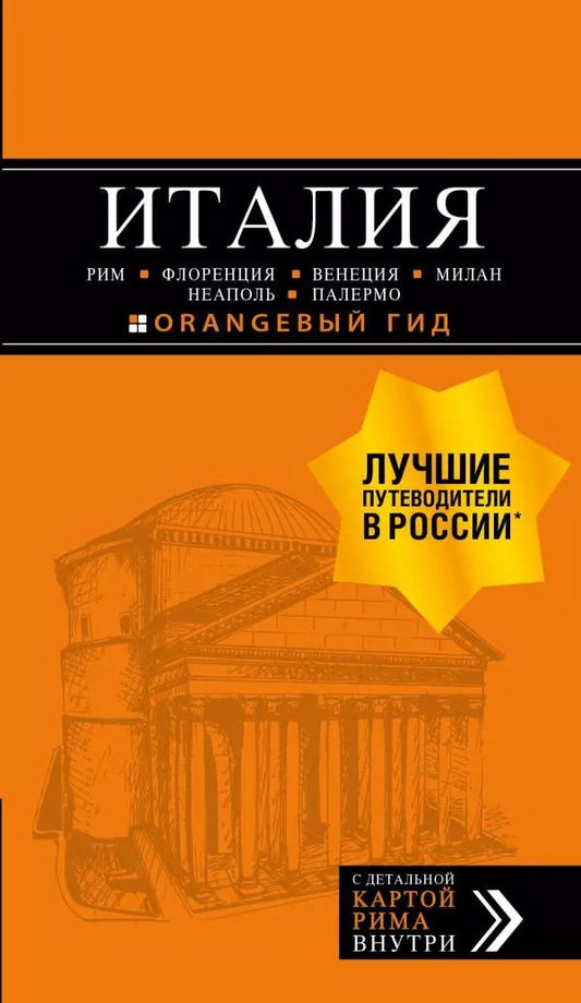 Обложка книги "Игорь Тимофеев: ИТАЛИЯ:Рим,Флоренция.Путеводитель+карта.6-е"