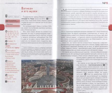 Фотография книги "Игорь Тимофеев: ИТАЛИЯ:Рим,Флоренция.Путеводитель+карта.6-е"