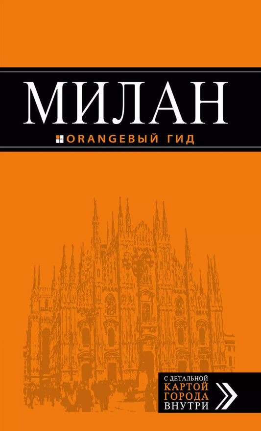 Обложка книги "Игорь Тимофеев: Милан: путеводитель+карта. 6-е издание, исправленное и дополненное"