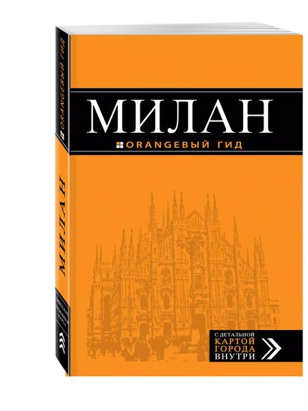 Фотография книги "Игорь Тимофеев: Милан: путеводитель+карта. 6-е издание, исправленное и дополненное"