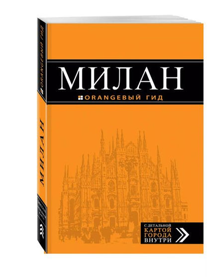 Фотография книги "Игорь Тимофеев: Милан: путеводитель+карта. 6-е издание, исправленное и дополненное"