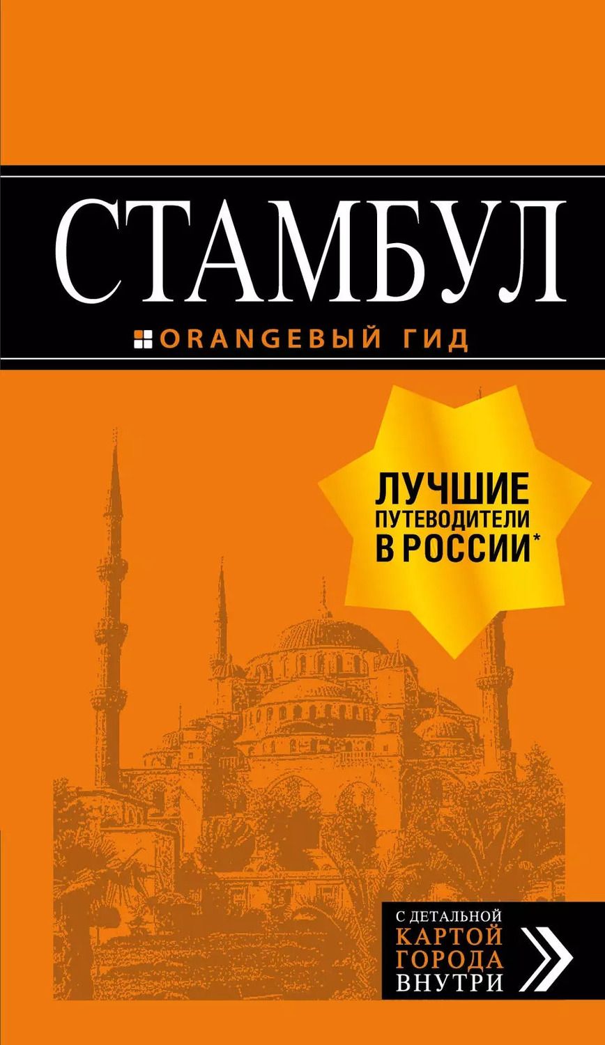 Обложка книги "Игорь Тимофеев: Стамбул. Путеводитель. С детальной картой внутри"