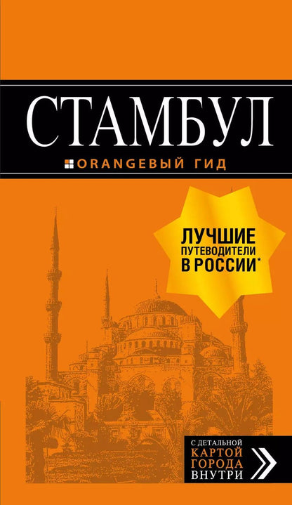 Обложка книги "Игорь Тимофеев: Стамбул. Путеводитель. С детальной картой внутри"