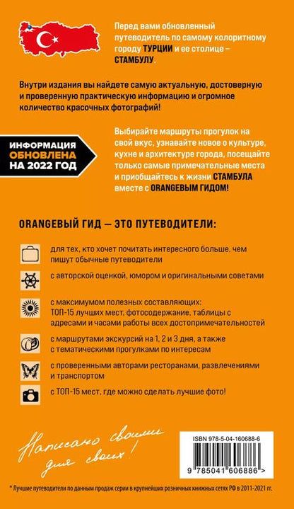 Фотография книги "Игорь Тимофеев: Стамбул: путеводитель"