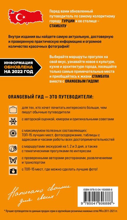 Фотография книги "Игорь Тимофеев: Стамбул: путеводитель"