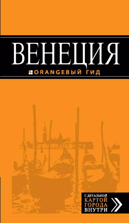Обложка книги "Игорь Тимофеев: Венеция: путеводитель + карта. 5-е издание, исправленное и дополненное"