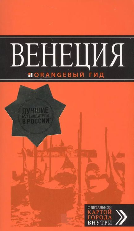 Фотография книги "Игорь Тимофеев: Венеция: путеводитель + карта. 5-е издание, исправленное и дополненное"