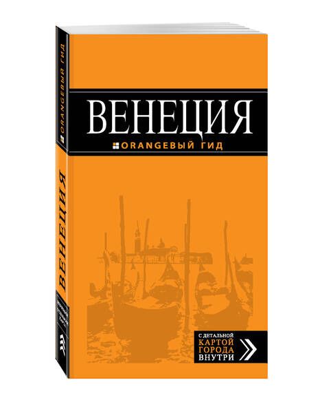 Фотография книги "Игорь Тимофеев: Венеция: путеводитель + карта. 5-е издание, исправленное и дополненное"