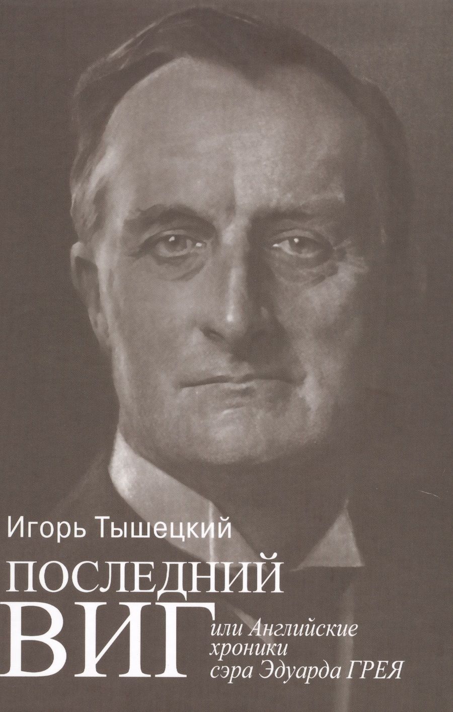Обложка книги "Игорь Тышецкий: Последний виг, или Английские хроники сэра Эдуарда Грея"