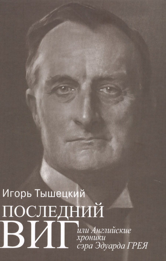 Обложка книги "Игорь Тышецкий: Последний виг, или Английские хроники сэра Эдуарда Грея"