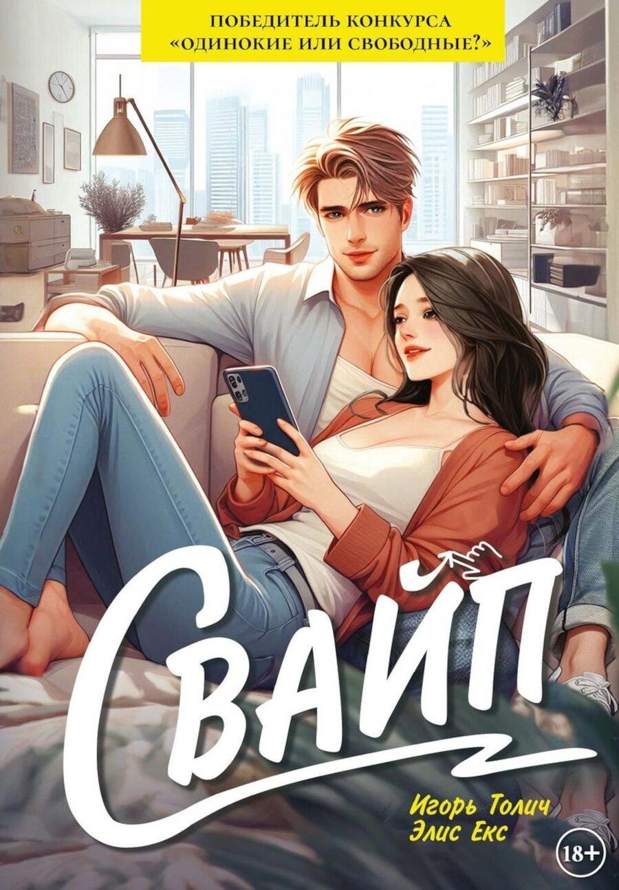 Обложка книги "Игорь Толич: Свайп"
