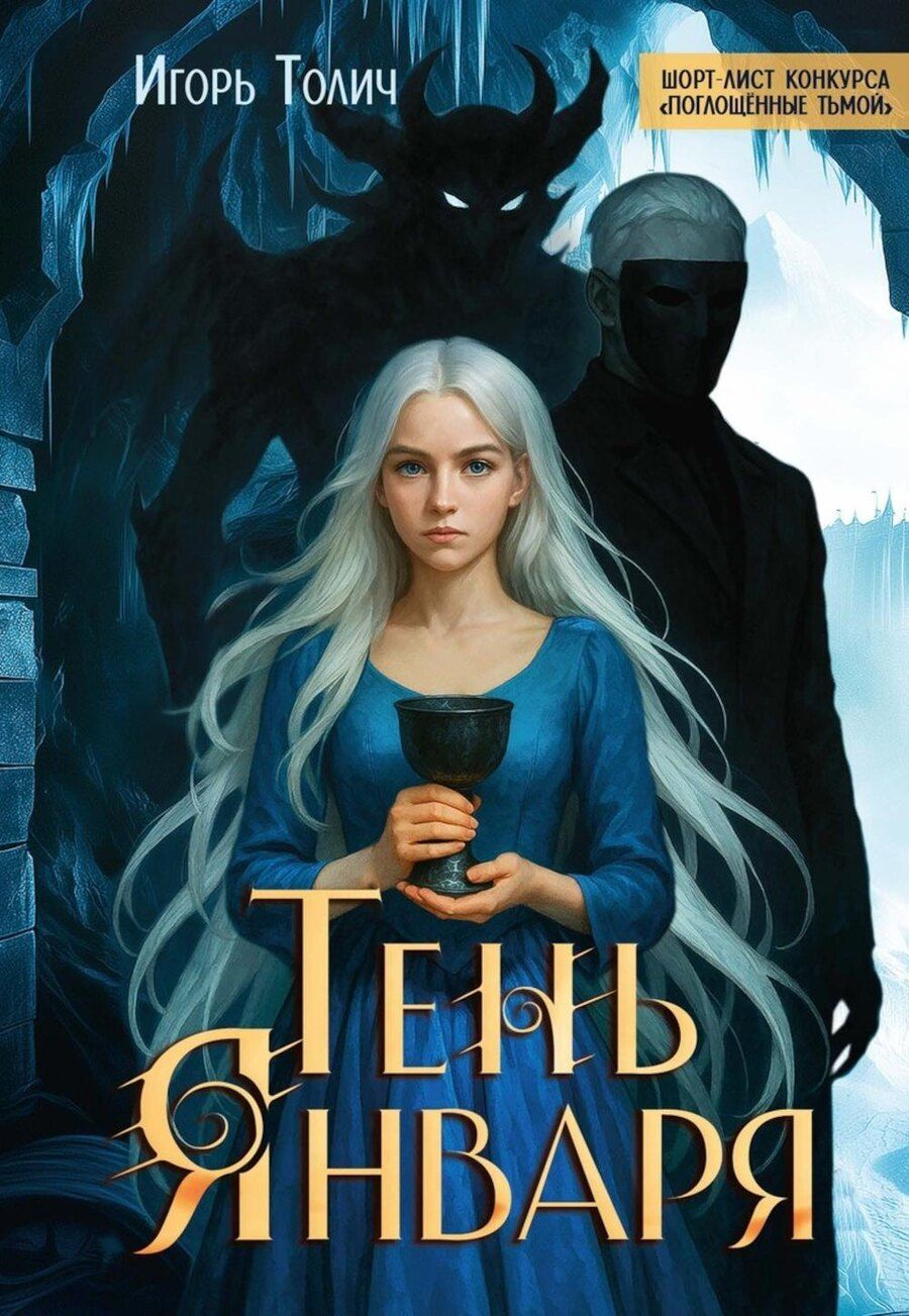 Обложка книги "Игорь Толич: Тень января"