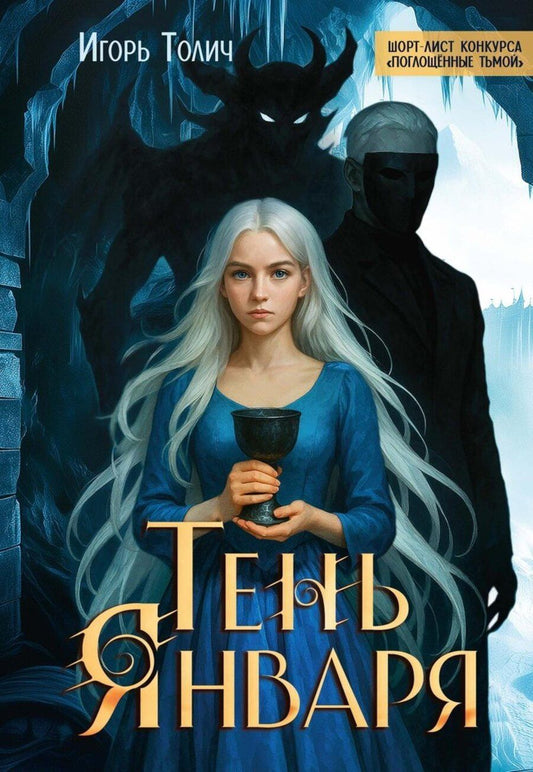 Обложка книги "Игорь Толич: Тень января"