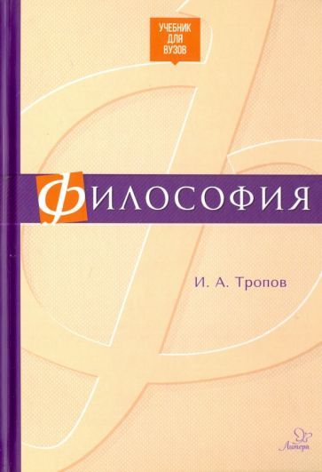 Обложка книги "Игорь Тропов: Философия. Учебник для ВУЗов"