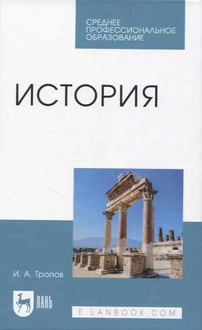 Обложка книги "Игорь Тропов: История. Учебник для СПО"