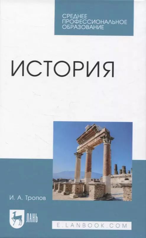 Обложка книги "Игорь Тропов: История. Учебник для СПО"