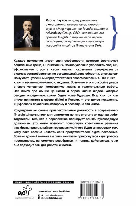 Фотография книги "Игорь Трунов: Digital-поколение и его путь к успеху. Как стать успешным руководителем и строить цифровой бизнес"