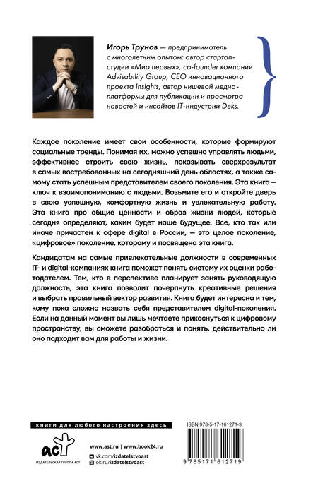 Фотография книги "Игорь Трунов: Digital-поколение и его путь к успеху. Как стать успешным руководителем и строить цифровой бизнес"