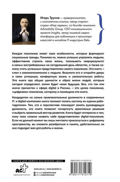 Фотография книги "Игорь Трунов: Digital-поколение и его путь к успеху. Как стать успешным руководителем и строить цифровой бизнес"