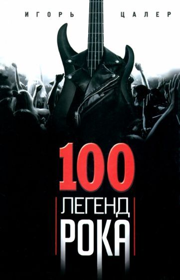 Обложка книги "Игорь Цалер: 100 легенд рока. Живой звук в каждой фразе"