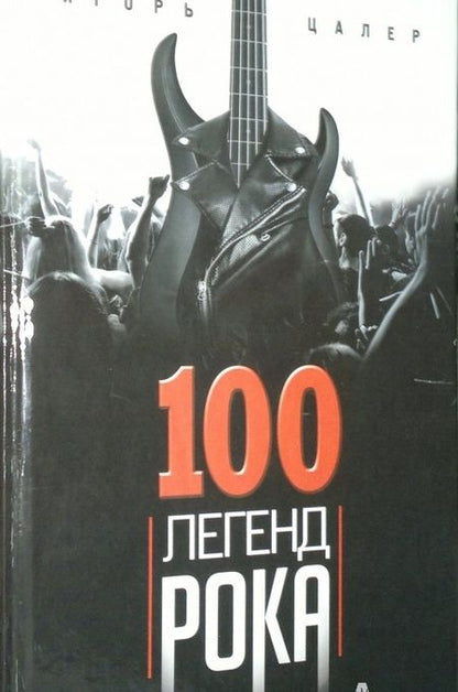 Фотография книги "Игорь Цалер: 100 легенд рока. Живой звук в каждой фразе"