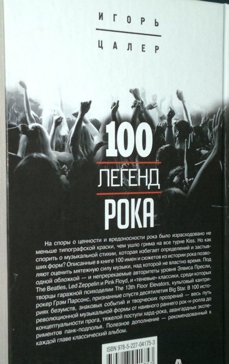 Фотография книги "Игорь Цалер: 100 легенд рока. Живой звук в каждой фразе"