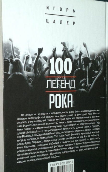 Фотография книги "Игорь Цалер: 100 легенд рока. Живой звук в каждой фразе"