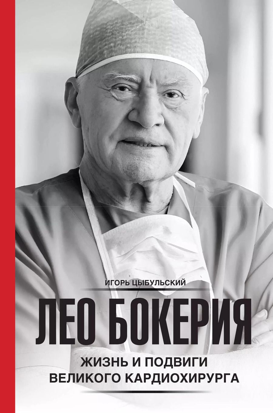 Обложка книги "Игорь Цыбульский: Лео Бокерия: жизнь и подвиги великого кардиохирурга"