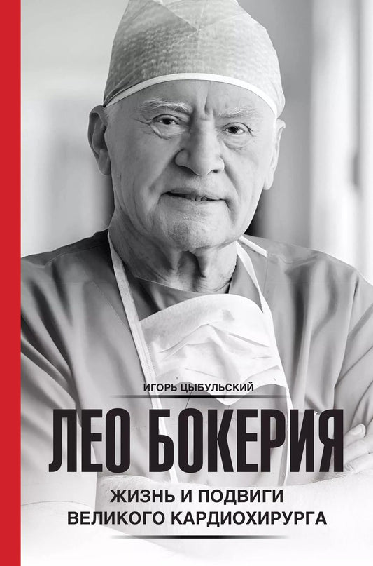 Обложка книги "Игорь Цыбульский: Лео Бокерия: жизнь и подвиги великого кардиохирурга"