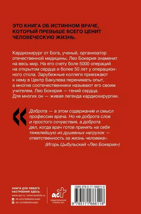 Фотография книги "Игорь Цыбульский: Лео Бокерия: жизнь и подвиги великого кардиохирурга"