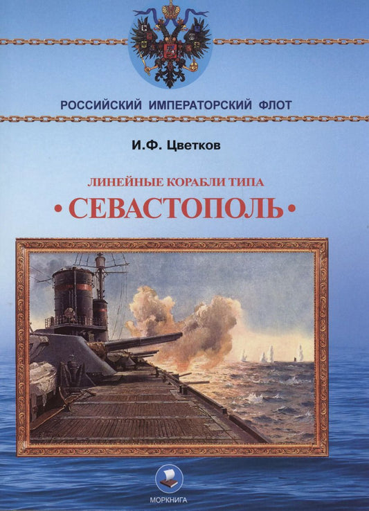 Обложка книги "Игорь Цветков: Линейные корабли типа "Севастополь" (1906-1918 гг.). "Севастополь", "Гангут", "Полтава" и "Петропавловск""