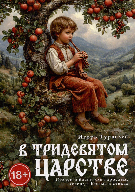 Обложка книги "Игорь Турвелес: В тридевятом царстве"