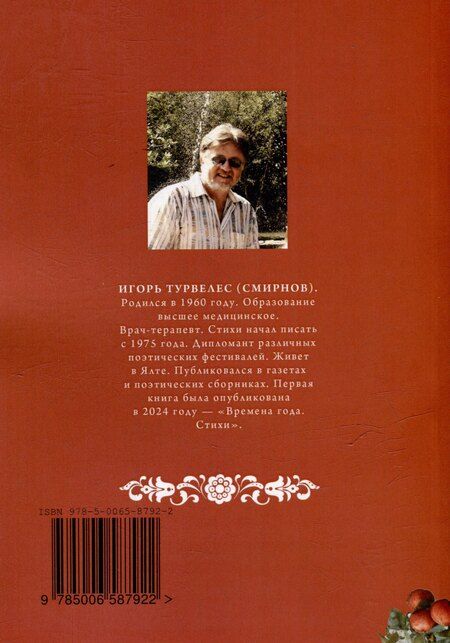 Фотография книги "Игорь Турвелес: В тридевятом царстве"