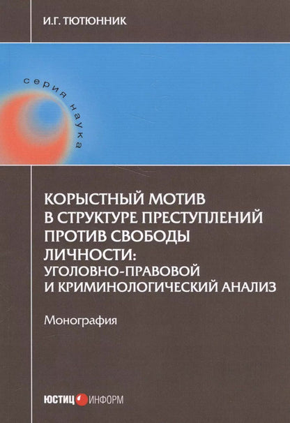 Обложка книги "Игорь Тютюнник: Корыстный мотив в структуре преступлений против свободы личности"