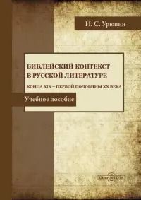 Обложка книги "Игорь Урюпин: Библейский контекст в русской литературе конца ХIХ — первой половины ХХ века. Учебное пособие"