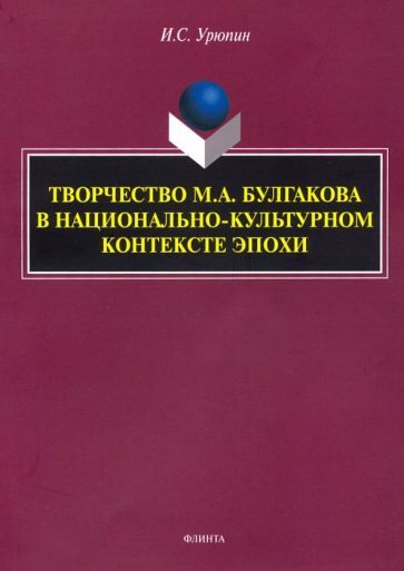 Обложка книги "Игорь Урюпин: Творчество М.А. Булгакова в национально-культурном контексте эпохи. Монография"
