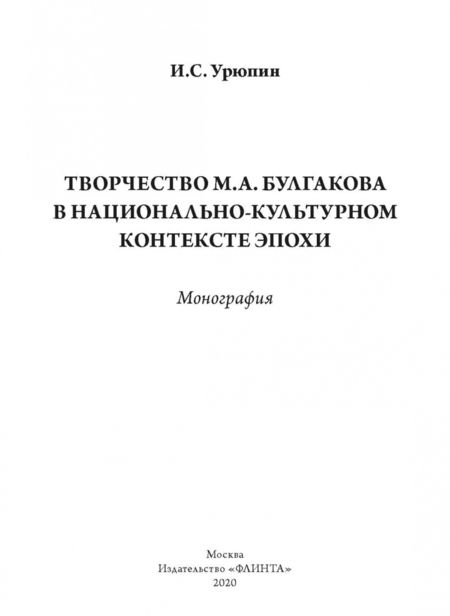 Фотография книги "Игорь Урюпин: Творчество М.А. Булгакова в национально-культурном контексте эпохи. Монография"