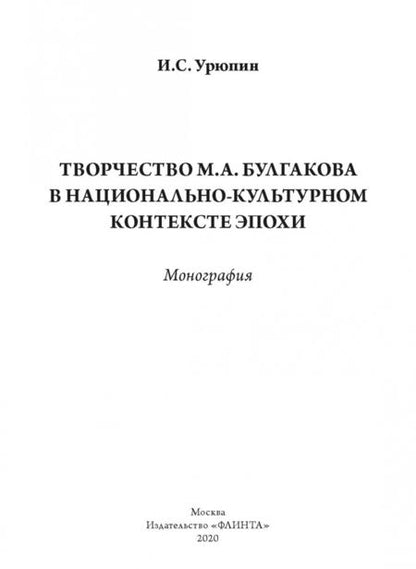 Фотография книги "Игорь Урюпин: Творчество М.А. Булгакова в национально-культурном контексте эпохи. Монография"