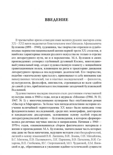 Фотография книги "Игорь Урюпин: Творчество М.А. Булгакова в национально-культурном контексте эпохи. Монография"