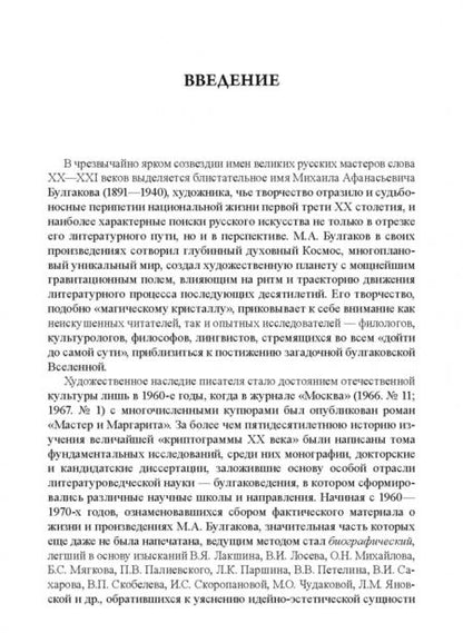 Фотография книги "Игорь Урюпин: Творчество М.А. Булгакова в национально-культурном контексте эпохи. Монография"