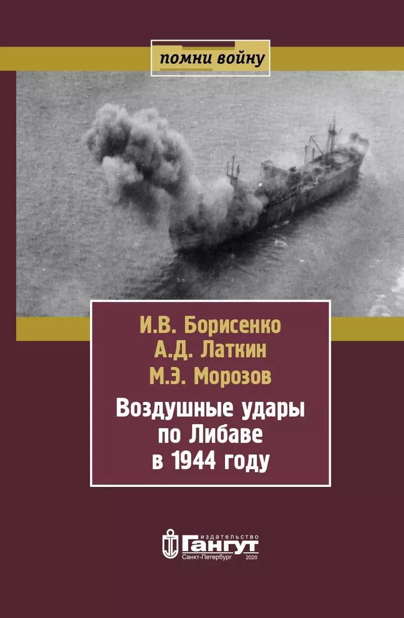 Обложка книги "Игорь В.: Воздушные удары по Либаве в 1944 году"