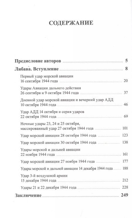 Фотография книги "Игорь В.: Воздушные удары по Либаве в 1944 году"