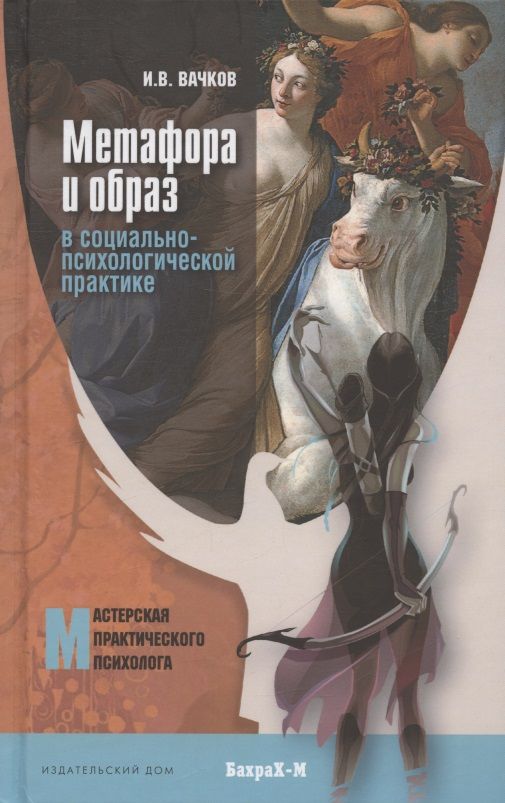 Обложка книги "Игорь Вачков: Метафора и образ в социально-психологической практике"