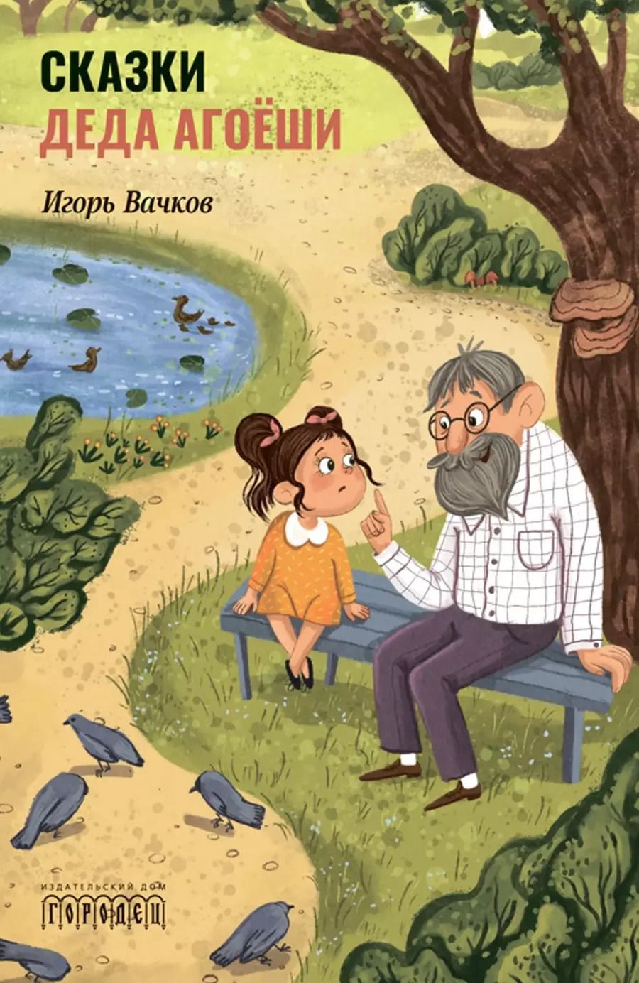 Обложка книги "Игорь Вачков: Сказки деда Агоеши"