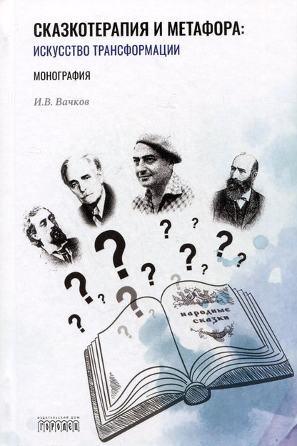 Обложка книги "Игорь Вачков: Сказкотерапия и метафора: искусство трансформации. Монография"